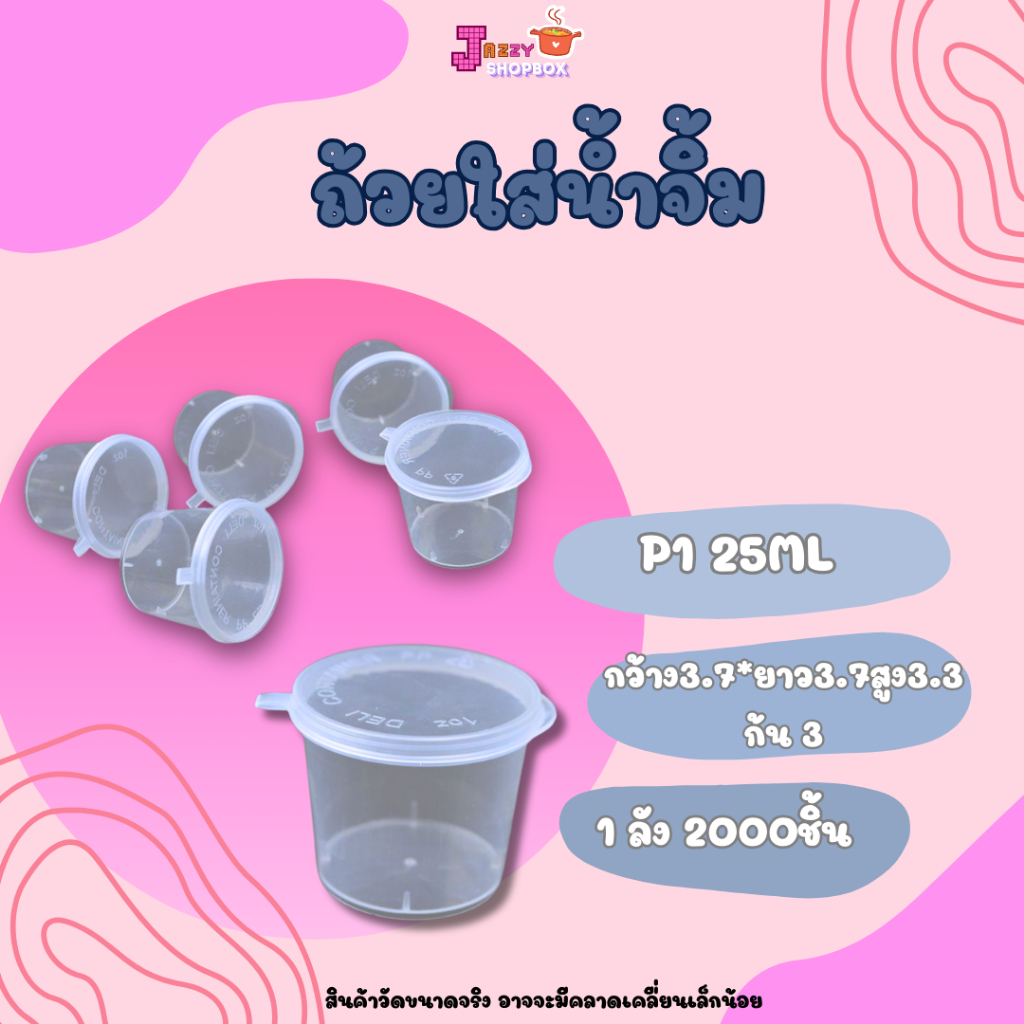 ถ้วยใส่น้ำจิ้ม ขนาด25ml ( 1ลัง บรรจุ 2000ชิ้น ) ถ้วยใส่เครื่องปรุงและซอส สีใส ( แบบใหม่)