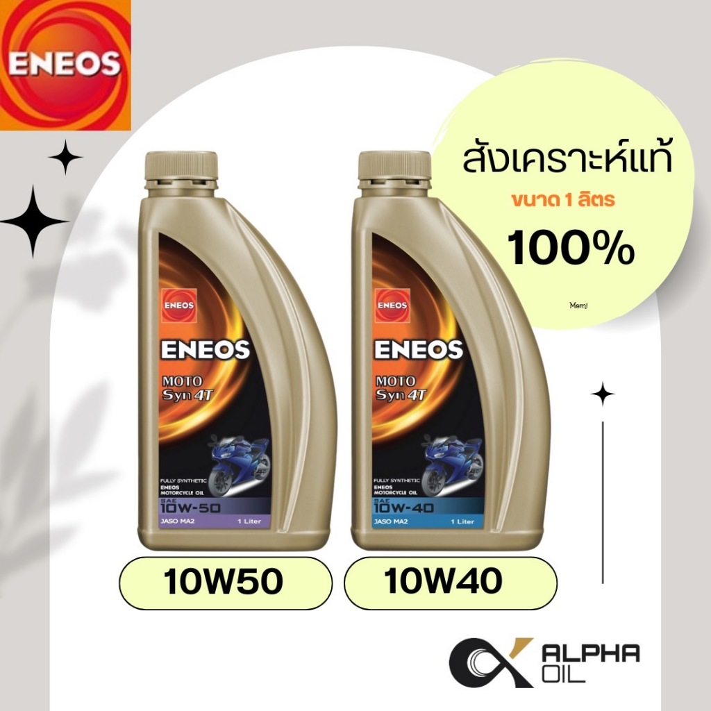 น้ำมันเครื่องมอไซค์ สังเคราะห์ 100% ENEOS10W40,10W50 รถ4จังหวะ ขนาด1ลิตร