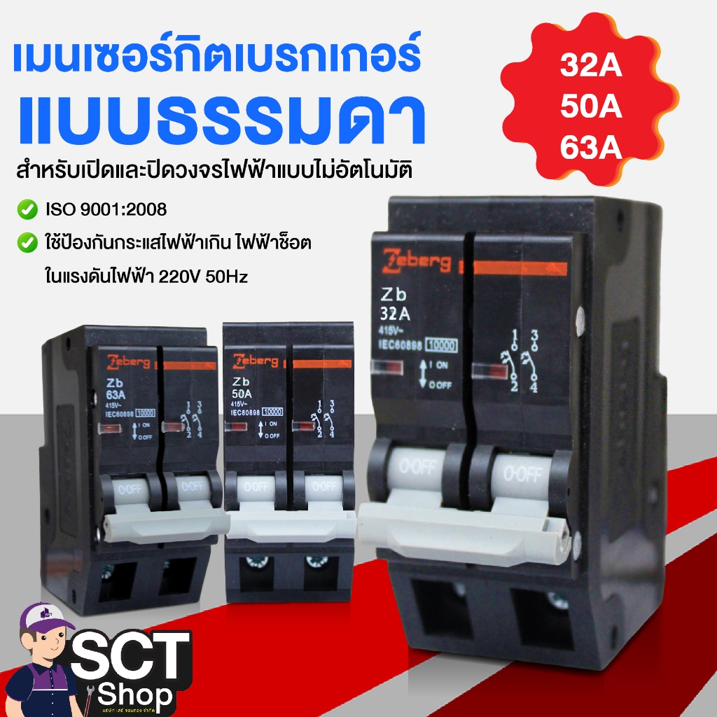 ZEBERG เมนเซอร์กิตเบรกเกอร์ แบบธรรมดา  32A, 50A, 63A  2P แบบเสียบ ZB2P32A ,ZB2P50A ,ZB2P63A สำหรับเป