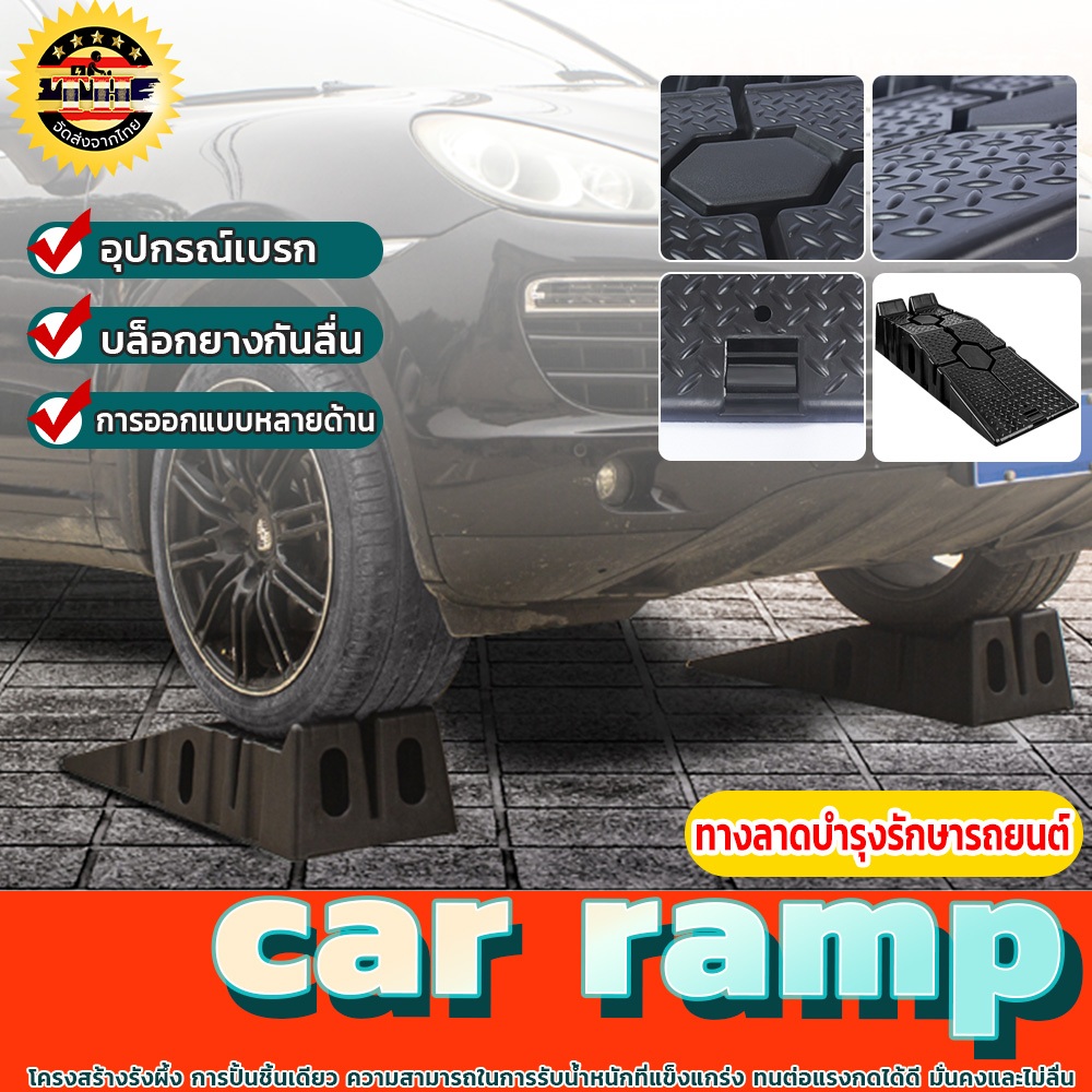 ส่งของในไทย car ramp ทางลาดรถ รองล้อยกรถ ทางลาดการดูแลรถยนต์ ความสามารถในการรับน้ำหนัก 2 ระดับ: 2-3 ตัน