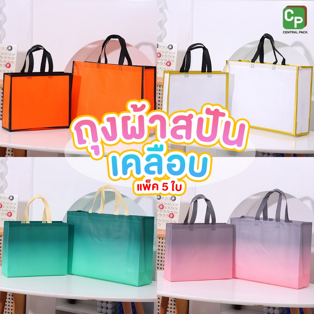 ถุงผ้าสปันเคลือบ ( Size S,M,L / แพ็ค 5 ใบ) สำหรับใส่สินค้า ใส่ของใช้ส่วนตัว