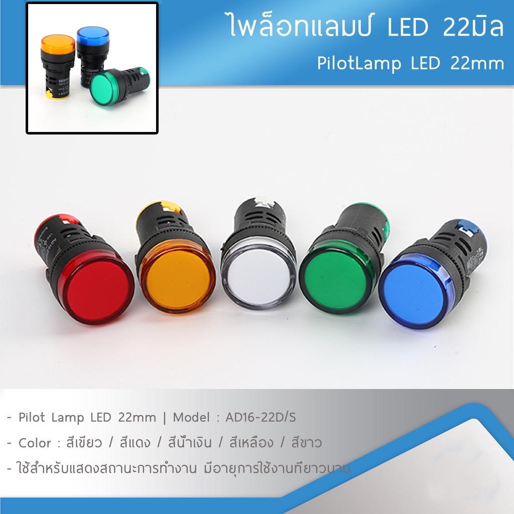 AD16-22DS ไพลอตแลมป์ ไฟตู้คอนโทรล 220V 24V 22mm Pilot lamp LED สีแดง สีเขียว สีเหลือง สีน้ำเงิน สีขาว