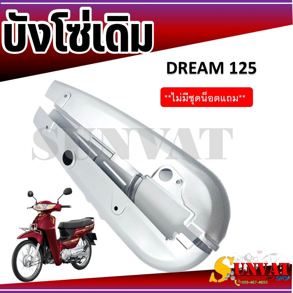บังโซ่เดิม DREAM125 ใส่กับมอเตอร์ไซค์รุ่นฮอนด้าดรีม 125