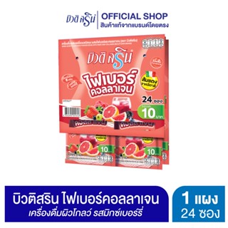 [เซ็ต 1 แผง] บิวติสริน ไฟเบอร์คอลลาเจน