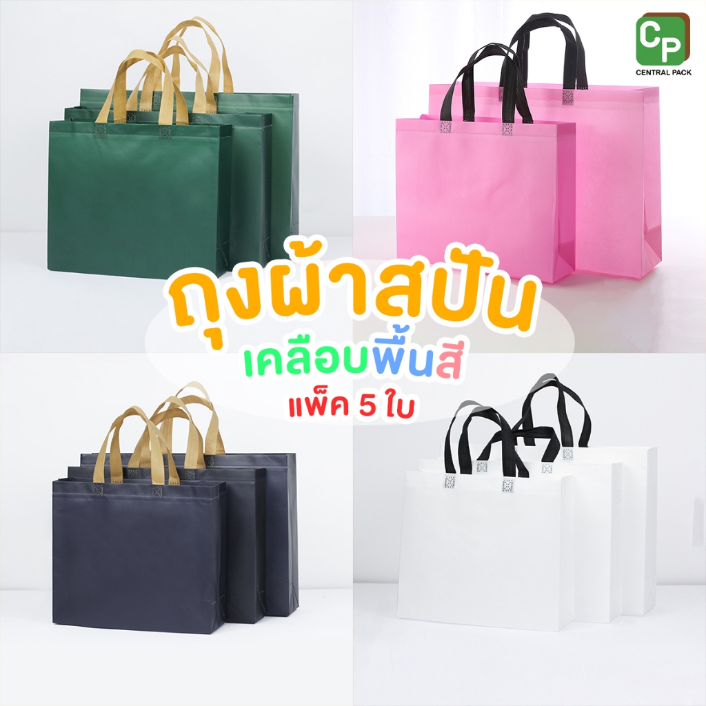 ถุงผ้าสปันเคลือบ พื้นสี (Size S,M,L / แพ็ค 5 ใบ) สำหรับใส่สินค้า ใส่ของใช้ส่วนตัว