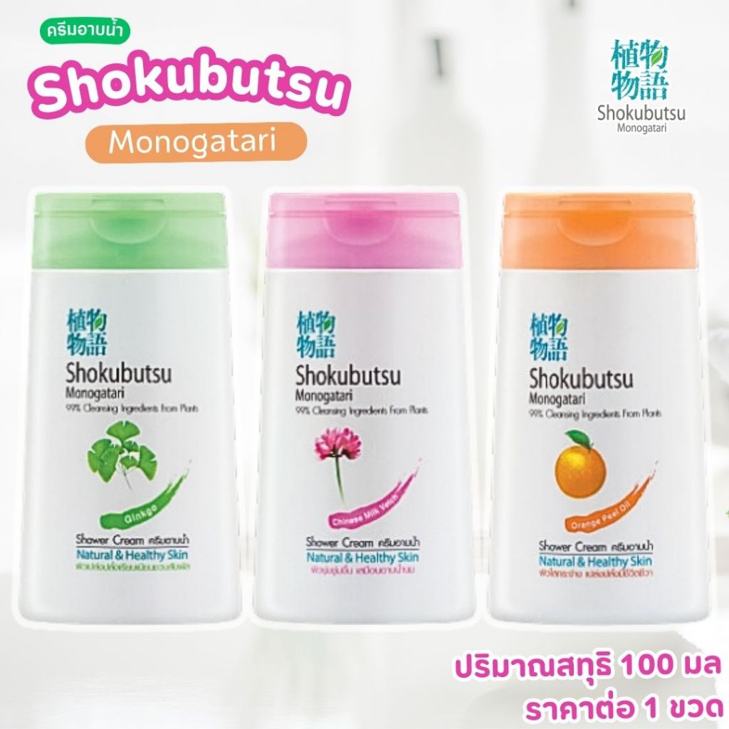 โชกุบุสซึ โมโนกาตาริ 100มล. ส้ม กิงโกะ ครีมอาบน้ำ SHOKUBUTSU สบู่เหลว สูตรผิวนุ่ม ชุ่มชื่น สบู่ หอม สะอาด อ่อนโยน MK