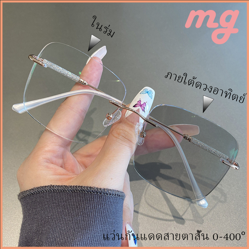 [จัดส่งจากกรุงเทพฯ] แว่นเปลี่ยนสีหรูหรา ลดการมองเห็น แว่นสายตาสั้นไร้ขอบทรงสี่เหลี่ยมสำหรับผู้หญิง แว่นกันแดดใส่ขับรถสไต