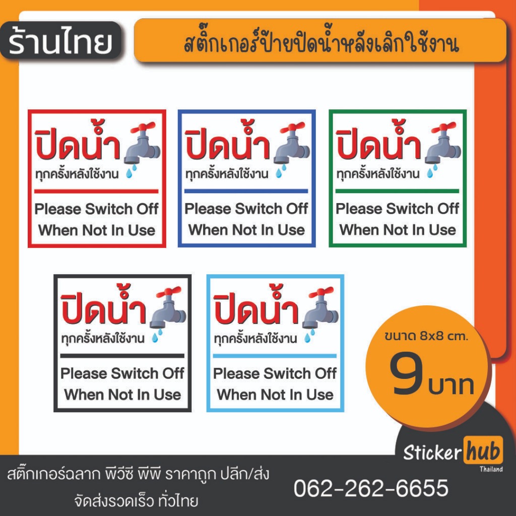 สติ๊กเกอร์ปิดน้ำ สติ๊กเกอร์ประหยัดน้ำ ป้ายเตือนปิดน้ำ ป้ายปิดน้ำ ราคาถูก