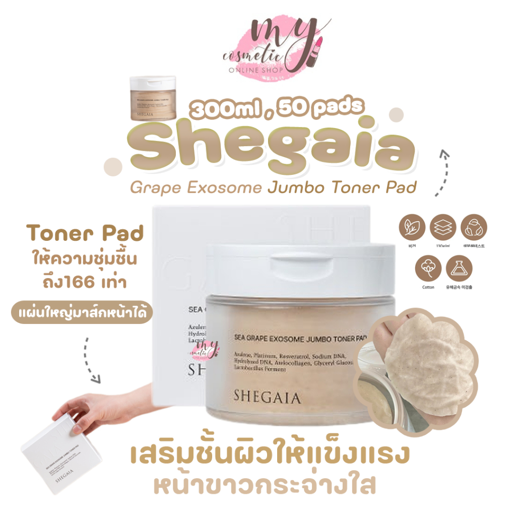 ( แท้ / พร้อมส่ง ) Shegaia Sea Grape Exosome Jumbo Toner Pad 300ml , 50 pads