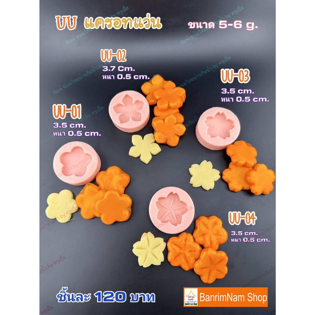 พิมพ์ทำขนมลูกชุบ แครอทแว่น ซิลิโคนฟู้ดเกรด – โปรปัง