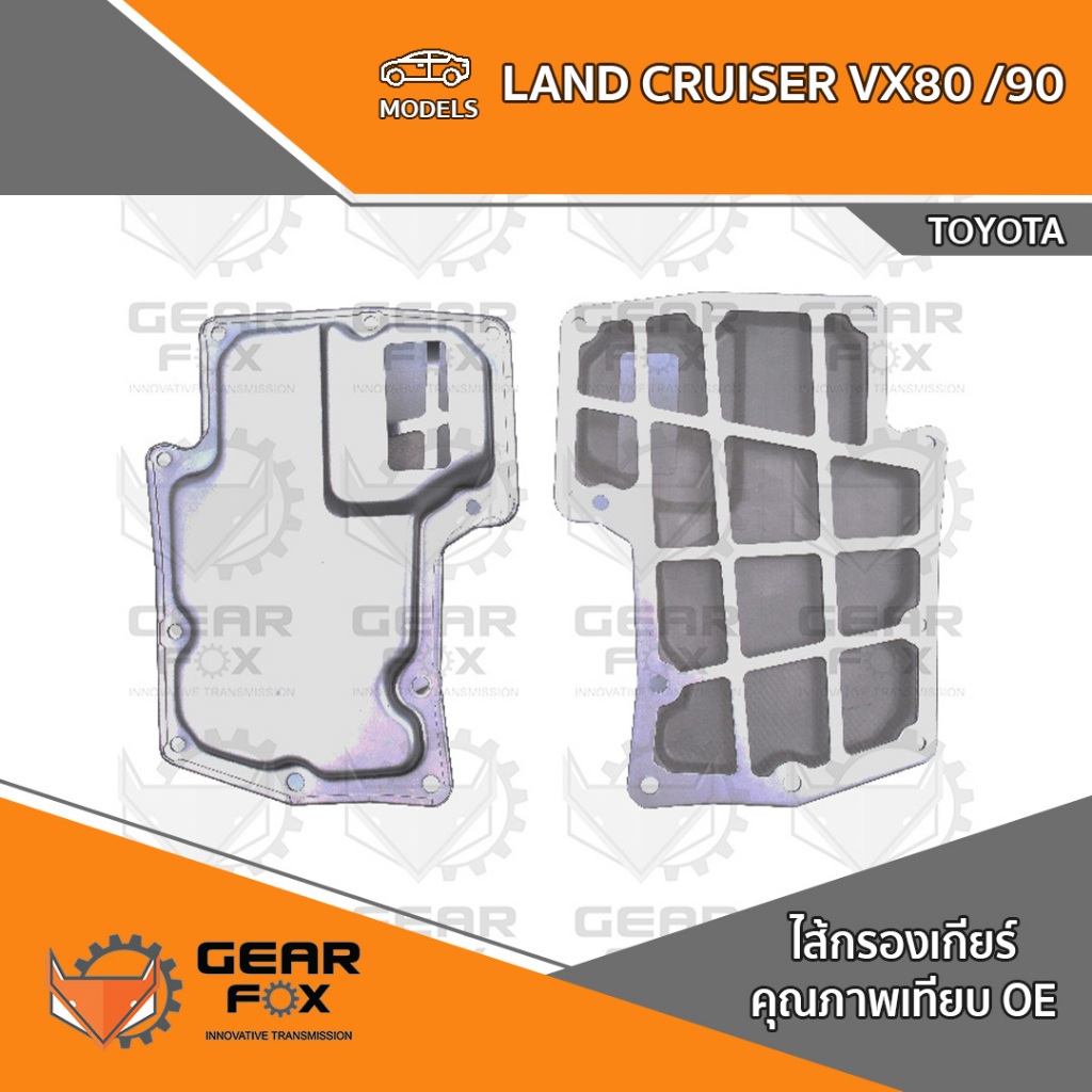 ไส้กรองเกียร์ Gearfox LAND CRUISER VX80 /90
