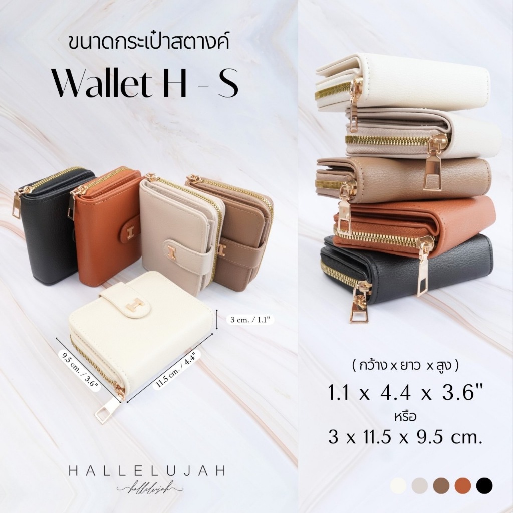 กระเป๋าสตางค์ ใบสั้นผู้หญิง แบรนด์ Hallelujah รุ่น Wallet H size S