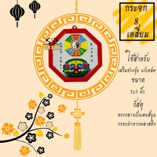 กระจกแปดเหลี่ยม กระจก 8ทิศ เสือคาบดาบ ยันต์ 8ทิศ เสริมฮวงจุ้ย แก้เคล็ด