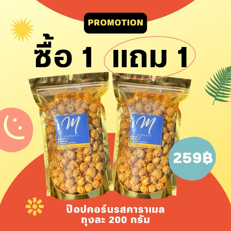 [โปรโมชั่น1แถม1/259.-] MERKERY เมอร์เกอรี่ป๊อปคอร์น รสคาราเมล/ช็อกโกแลต (200g) 259฿ จากปกติ 518฿