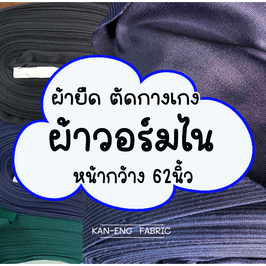 ผ้ายืด ผ้าวอร์ม ตัดกางเกง ชุดวอร์ม (ไน) กว้าง62นิ้ว(ขายเป็นเมตร)