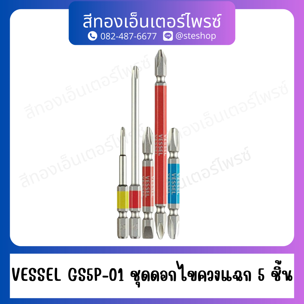 VESSEL GS5P-01 ชุดดอกไขควงแฉก 5 ชิ้น
