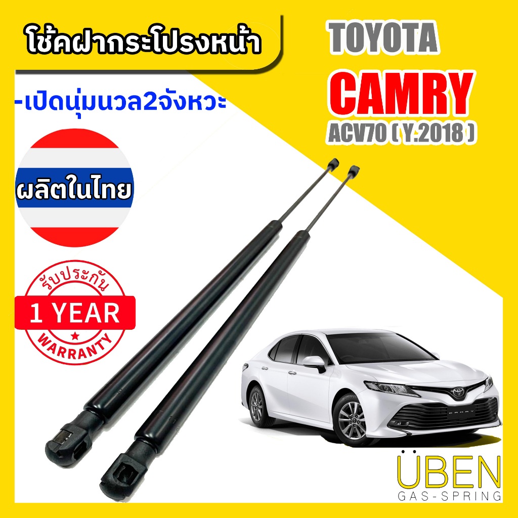 โช๊คฝากระโปรงหน้า โตโยต้า แคมรี่ ACV70 TOYOTA CAMRY ACV70 Year 2018+