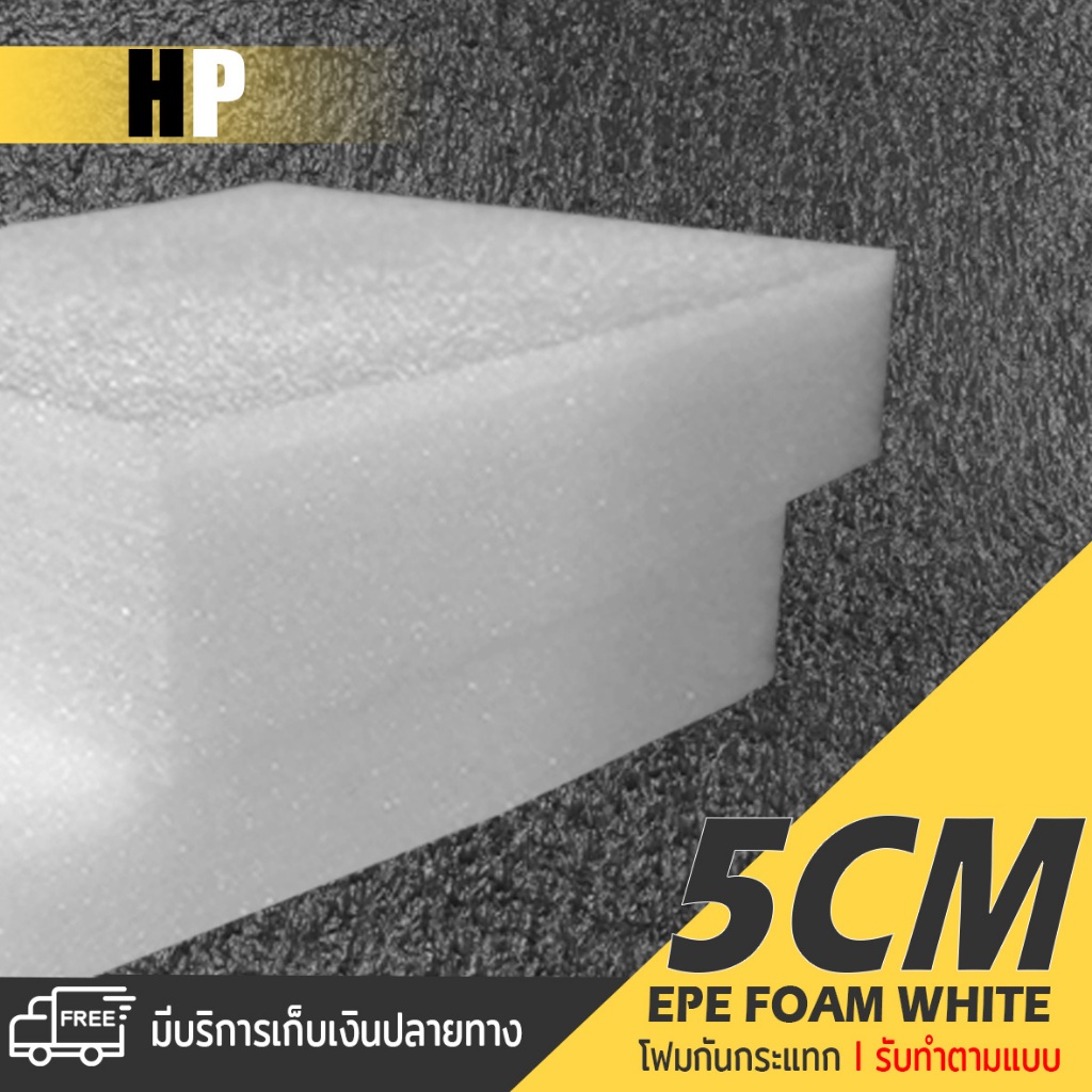 แผ่นโฟม กันกระแทก สีขาว โฟม EPE กันกระแทก epe foam white ตัดด้วยเครื่องเลเซอร์ 📍หนา 5 ซม. อีพีอี ห่อ