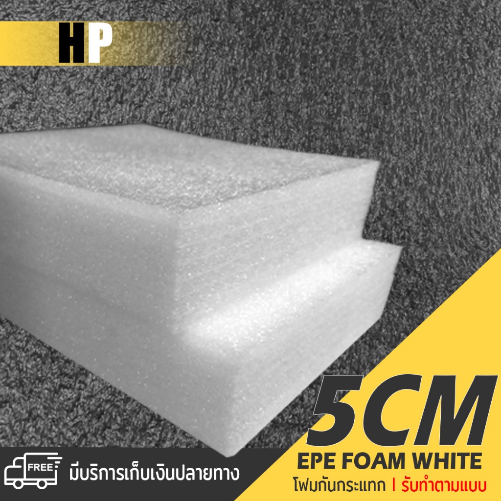 แผ่นโฟม กันกระแทก สีขาว โฟม EPE กันกระแทก epe foam white ตัดด้วยเครื่องเลเซอร์ หนา 5 ซม. อีพีอี ห่อพัสดุ กันเเตก สินค้า
