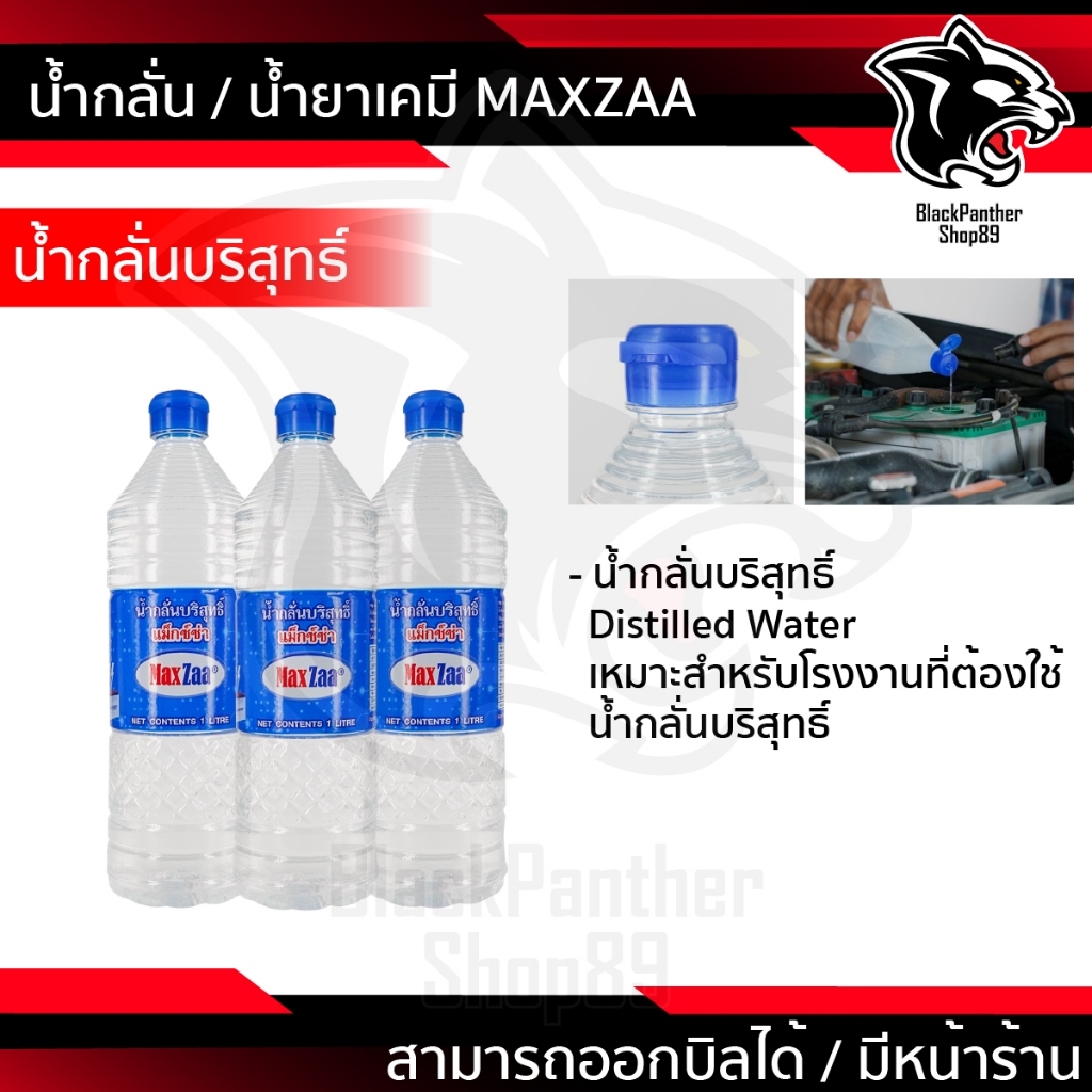 MAXZAA น้ำกลั่น น้ำยาเคมี น้ำกลั่นบริสุทธิ์ เติมแบตเตอรี่ น้ำกลั่นแบตเตอรี่ น้ำยาเคมีอิเลคโตรไลท์ 1 ลิตร