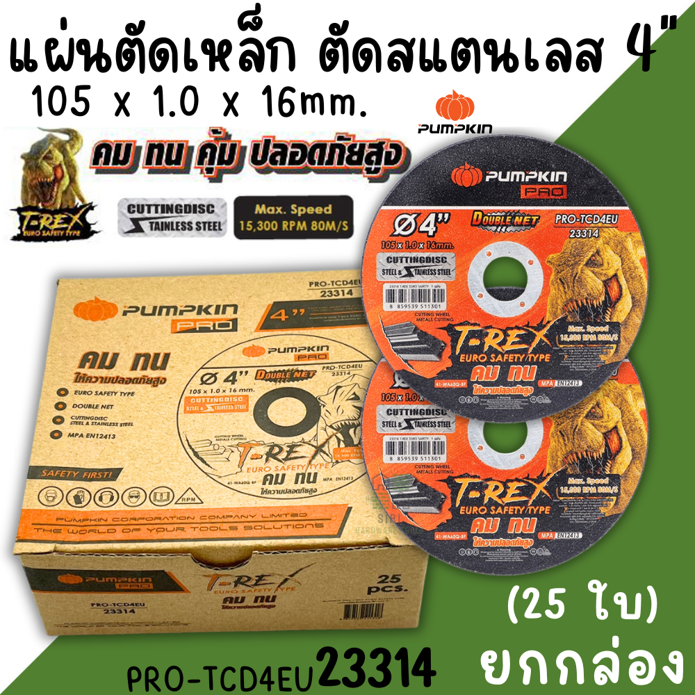 ใบตัดเหล็กสแตนเลส PUMPKIN 4นิ้ว (23314 ใบตัดดำ) (ยกกล่อง 25ใบ) แผ่นตัด ใบตัดเหล็ก ใบตัด ตัดสแตนเลส ตัดโลหะ ใบตัด4นิ้ว