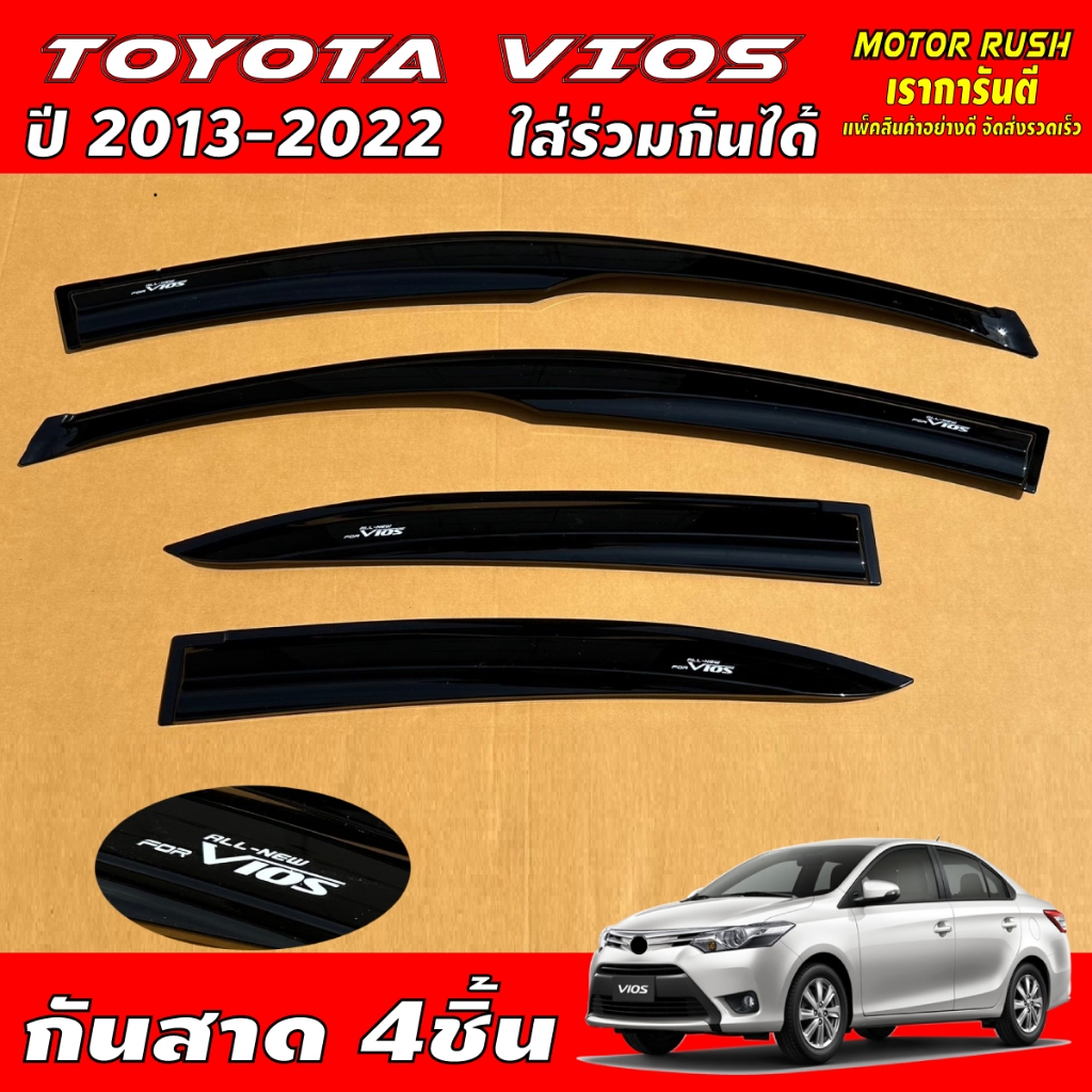 กันสาด คิ้วกันสาดประตูTOYOTA VIOS 2013 - 2022ใส่ร่วมกันได้ ชุดแต่งกันสาดน้ำฝนกันสาดรถยนต์ คิ้วกันสาด