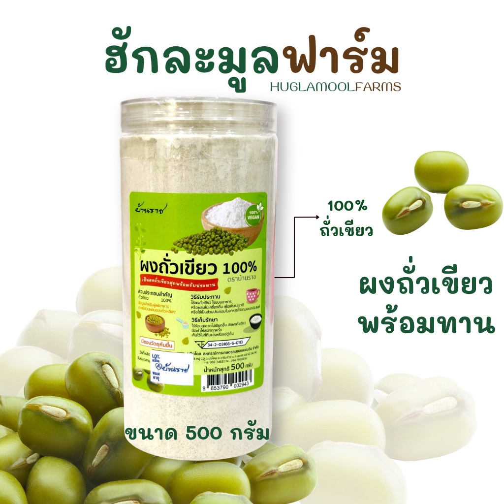 พร้อมทาน ผงถั่วเขียว ตราบ้านราช 500กรัม สะอาด มีอย. ถั่ว เขียว โรยข้าว เครื่องดื่ม