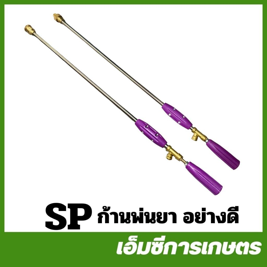 SP ก้านพ่นยา ม่วง อย่างดี หัวตรง หัวเทอร์โบ 1 ฟุต 2 ฟุต 3 ฟุต เครื่องพ่นยา ( SP-94 / SP-95 )