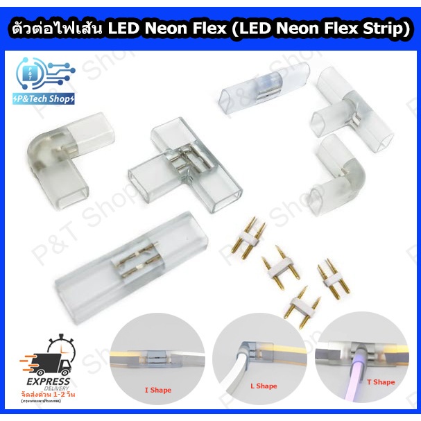 1 ชิ้น ตัวต่อไฟเส้น ต่อไฟเส้น LED Neon Flex (NEON LED Strip Connector) 220V ขนาด 8x16 มิลลิเมตร