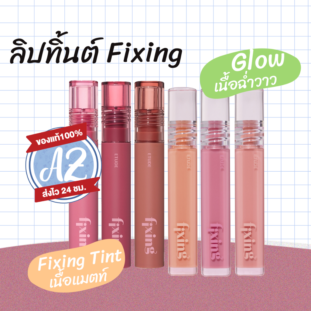 ของแท้📣อ่านก่อนสั่ง🔥🔥  Etude House Glow /Fixing Tint ทิ้นต์อีทูดี้ เนื้อนุ่ม สีแน่น ติดทน #00
