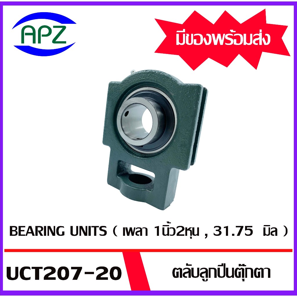 UCT207-20 Bearing Units ตลับลูกปืนตุ๊กตา UCT207 -20 ( เพลา 1.1/4 นิ้ว , 1นิ้ว2หุน , 31.75 มิล ) ตุ๊กตา  จำนวน 1 ตลับ