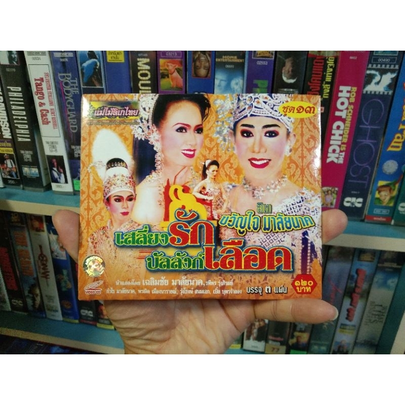 ลิเกคณะ ขวัญใจ มาลัยนาค เรื่อง เสลี่ยงรัก บัลลังก์เลือด ( VCD เสียงภาษาไทย )