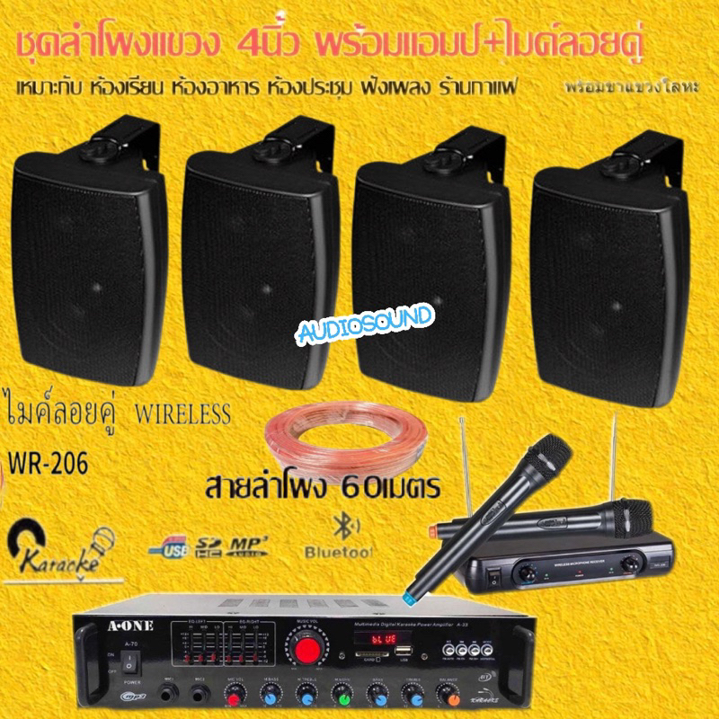 ชุดลำโพงแขวงติดผนัง แอมป์ขยายเสียงพร้อมไมค์ลอยคู่ ลำโพง4นิ้ว SET-A70A33+HY311+WR206+สายลำโพง60M