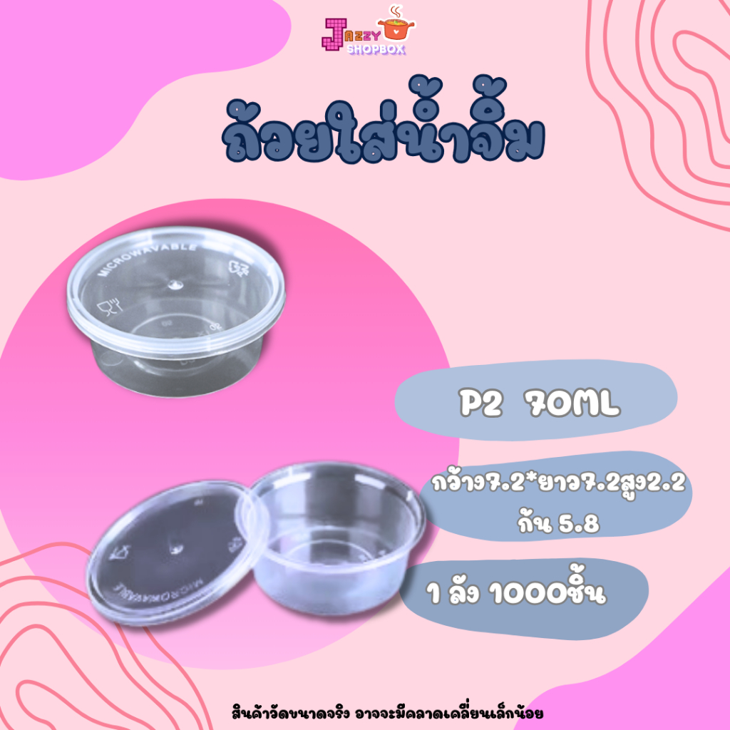 ถ้วยน้ำจิ้ม ขนาด 70ml (1ลัง บรรจุ 1000ชิ้น) ถ้วยใส่เครื่องปรุงและซอส สีใส