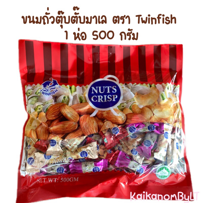 ขนมตุ๊บตั๊บมาเลรสดั้งเดิม ตรา Twinfish ถั่วอัดแท่ง Nuts crisp หมดอายุ2026