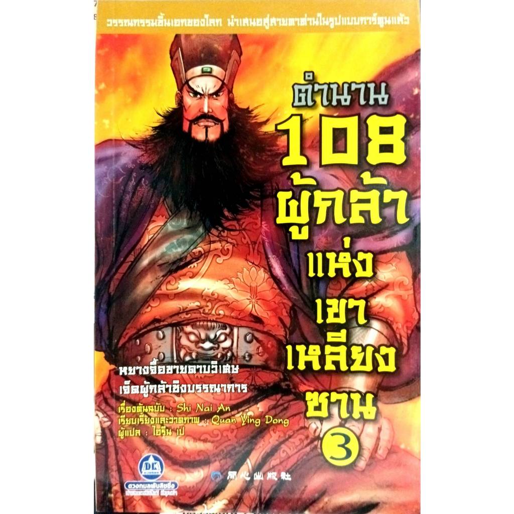 ตำนาน 108 ผู้กล้าแห่งเขาเหลียงซาน เล่ม.3 (9789742876012)