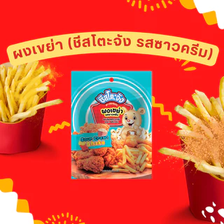 ผงเขย่า ผงปรุงรส 20-500 กรัม ตราชีสโตะ ชีส ซาวด์ครีม บาร์บีคิว ข้าวโพด ใช้โรยเขย่า มีเก็บปลายเงินทาง