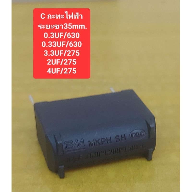 C กระทะไฟฟ้า (ระยะขา 35mm.) 0.3UF/0.33UF/3.3UF/2UF/4UF(ราคาตัวละ)