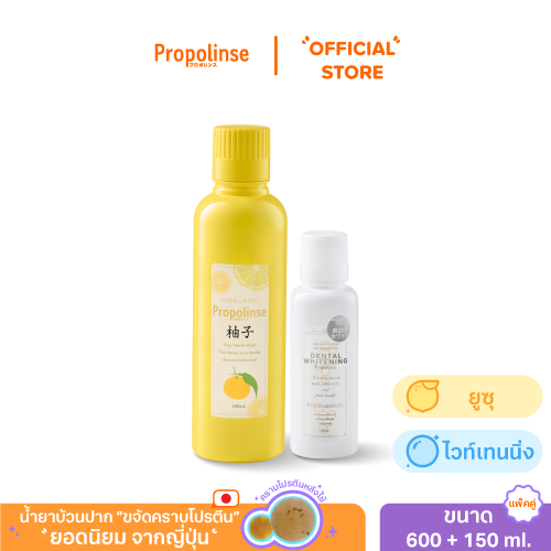 น้ำยาบ้วนปากโพรโพลินส์ แพคคู่ ยูซุ 600มล.Propolinse Yuzu Mouthwash 600ml Pack 2น้ำยาบ้วนปากโพรโพลินส์ ไวท์เทนนิ่ง 150มล.