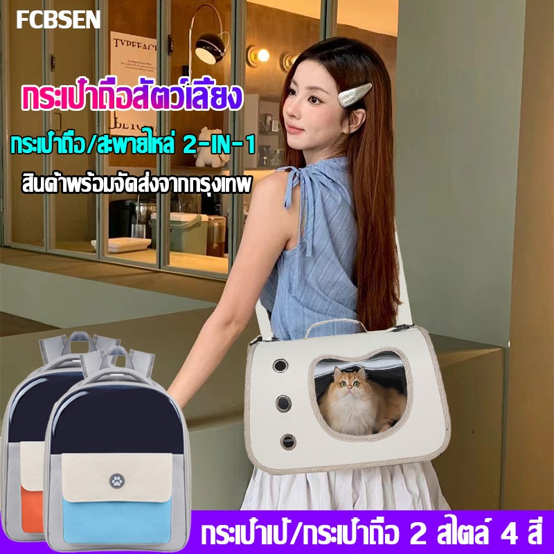 Titokสินค้ายอดนิยม กระเป๋าเเมว8-20KG ระบายอากาศได้ เบามากและพกพาได้ เป้แมว กระเป๋าถือแมว กระเป๋าถือ/สะพายไหล่2-in-1