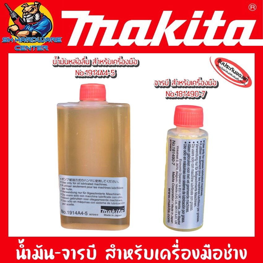 น้ำมัน (No.1914A4-5) - จารบี (No.181490-7) หล่อลื่นสำหรับเครื่องมือช่าง เช่น เครื่องสกัดปูน เล็ก - ใหญ่ ยี่ห้อ MAKITA