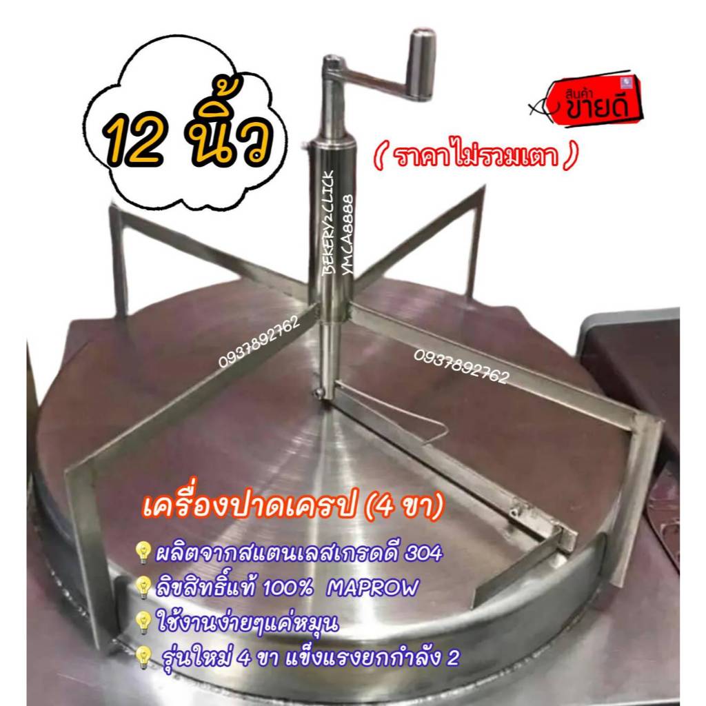 ขายดีมาก# ที่ปาดเครป 4 ขา 12 นิ้ว : สินค้าลิขสิทธิ์แท้ 100%(*ไม่รวมเตา*)