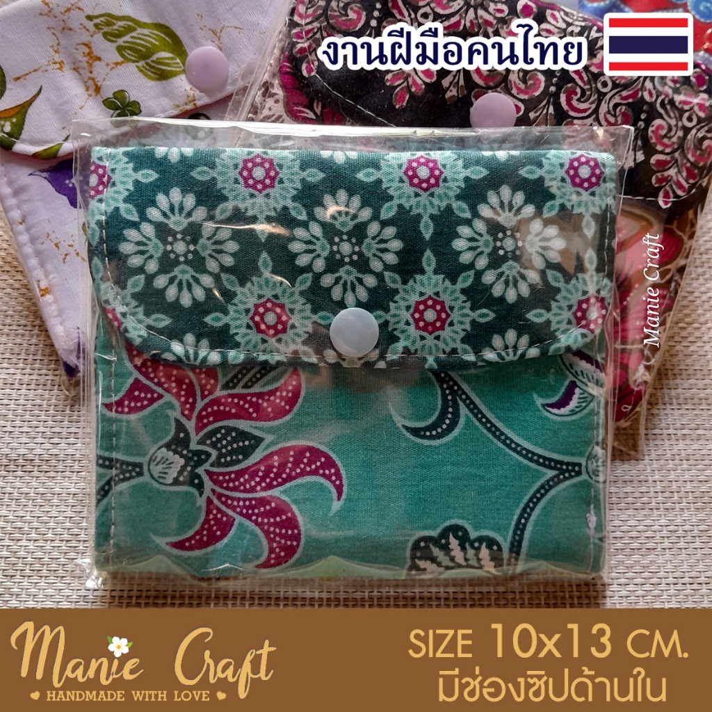 กระเป๋าใส่เหรียญใส่บัตร 3 ช่อง ผ้าปาเต๊ะ ขนาด 10x13 cm. สินค้าแฮนด์เมด