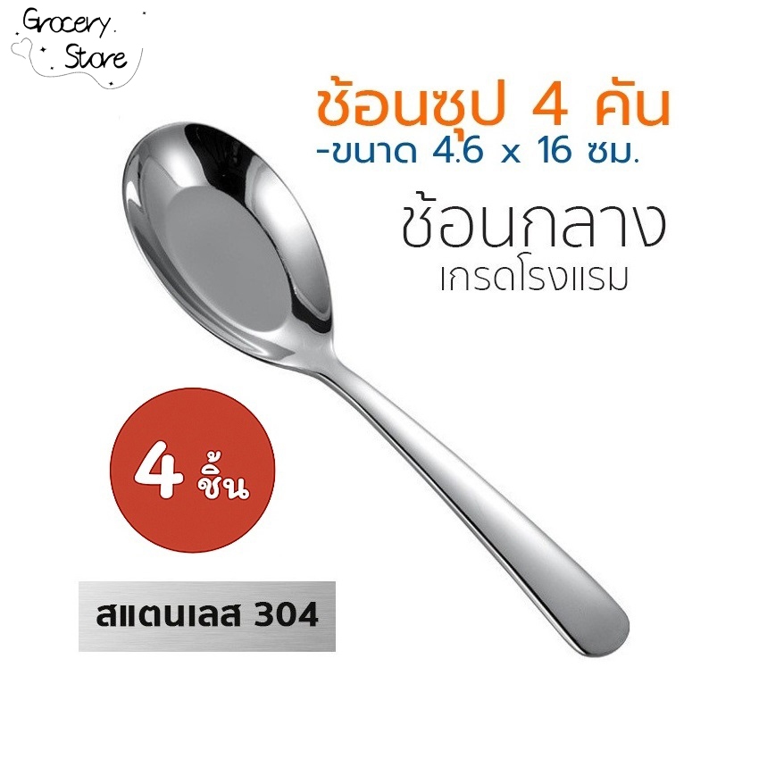 Grocery Store ช้อนซุป 4คัน สแตนเลส ด้ามยาว เกรดพรีเมี่ยม มีน้ำหนัก (หนาพิเศษ)