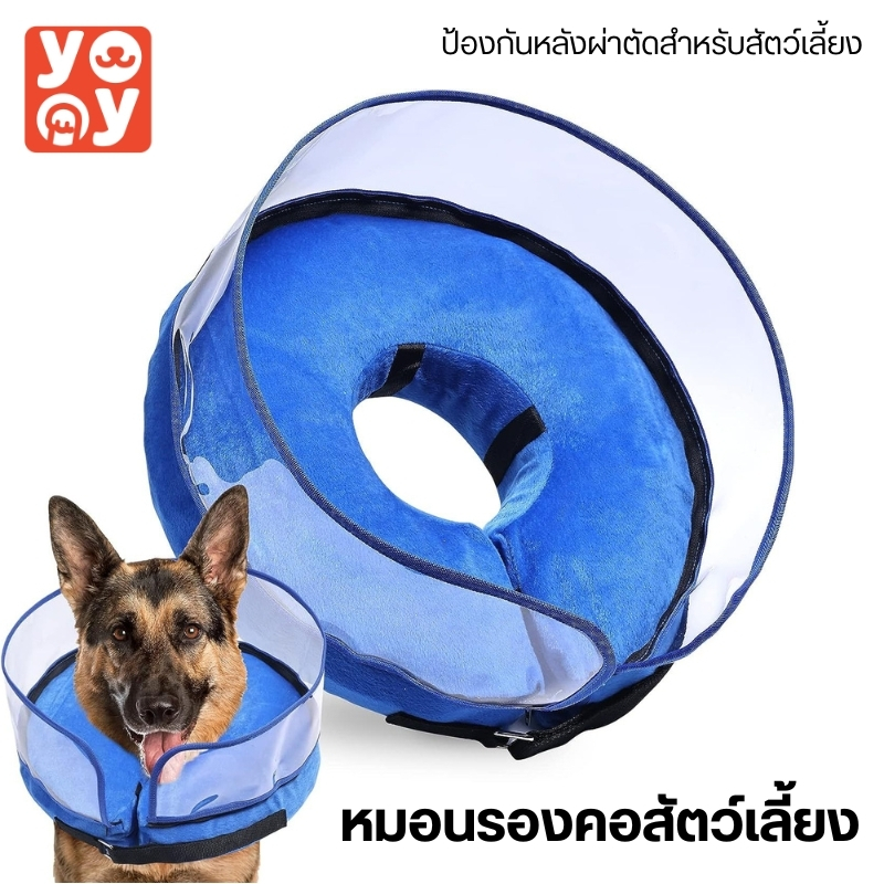 yoyopet : ปลอกคอเป่าลม แบบนิ่ม กันเลีย ปลอกคอสัตว์เลี้ยง คอลล่ากันเลีย คอลล่าแมว คอลล่าสุนัข ป้องกัน