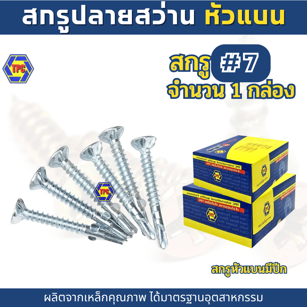(1กล่อง) สกรูปลายสว่านเตเปอร์แบบมีปลีก สกรูยึด สกรูมีปลี  FWSD (เบอร์7) TPC