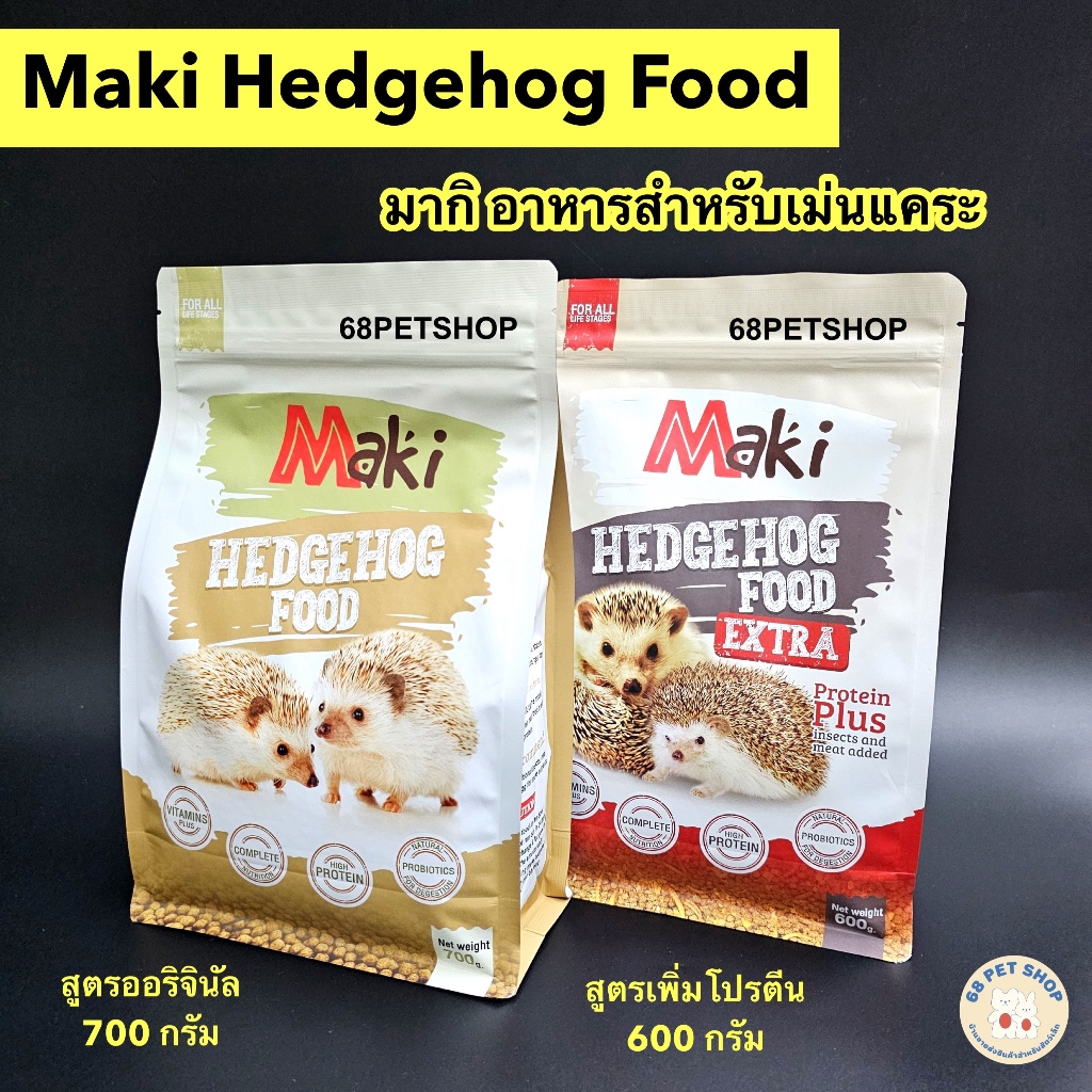 Maki Hedgehog Food อาหารเม่นแคระ มากิ อาหารเม่นมากิ โปรตีนสูง
