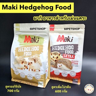 Maki Hedgehog Food อาหารเม่นแคระ มากิ อาหารเม่นมากิ โปรตีนสู…
