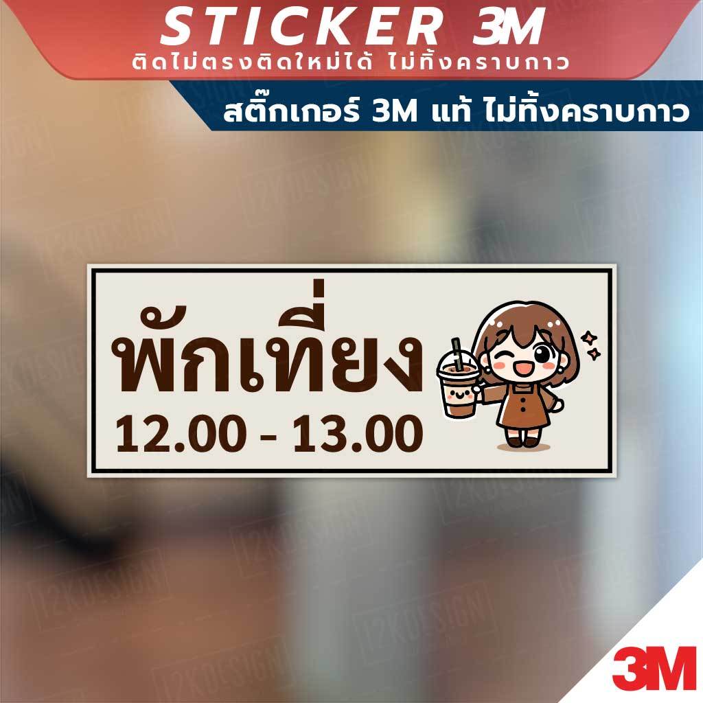 ป้ายพักเที่ยง ป้ายที่ใช้เพื่อแจ้งให้ทราบว่าขณะนี้เป็นเวลาพักเที่ยง สินค้ามี 2 แบบ สติ๊กเกอร์ 3M และป