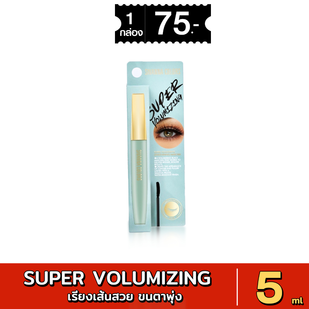 HF216 SIVANNA COLORS SUPER VOLUMIZING LENGTHENING MASCARA ซีเวนน่า คัลเลอร์ส ซุปเปอร์ 5ml
